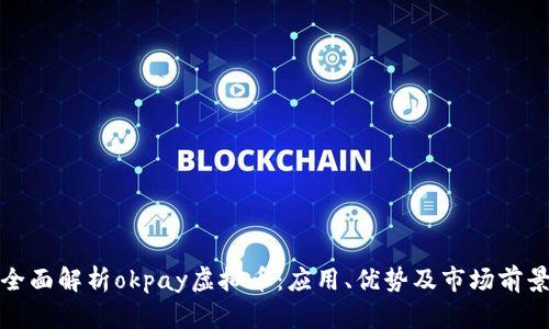 全面解析okpay虚拟币：应用、优势及市场前景