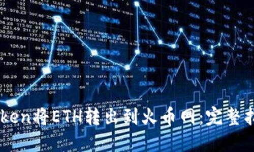 如何使用ImToken将ETH转出到火币网：完整指南及视频教程