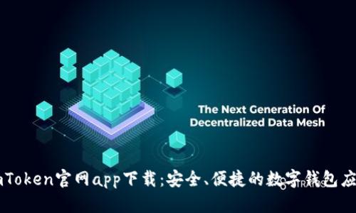 imToken官网app下载：安全、便捷的数字钱包应用