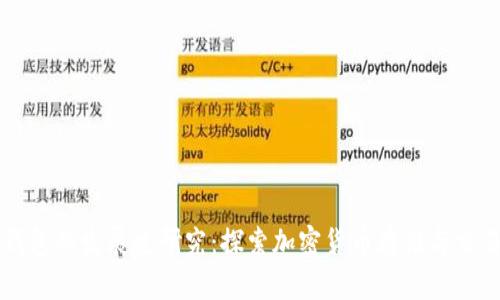 区块链钱包的发展史研究：探索加密货币存储与交易的演变