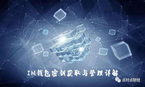 IM钱包密钥获取与管理详解