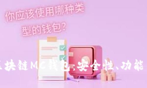 深入探索区块链MC钱包：安全性、功能与未来趋势