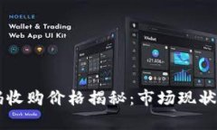 区块链钱包源码收购价格揭秘：市场现状与未来