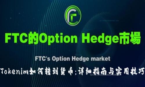 Tokenim如何转到货币：详细指南与实用技巧