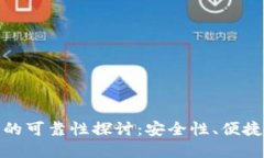 数字货币钱包的可靠性探讨：安全性、便捷性及