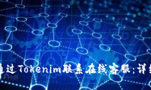 如何通过Tokenim联系在线客服：详细指南