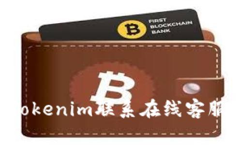如何通过Tokenim联系在线客服：详细指南