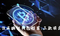 2023年最佳区块链钱包推荐：三款顶尖选择分析