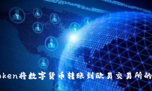 如何使用imToken将数字货币转账到欧易交易所的详细步骤指南