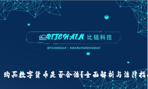 : 购买数字货币是否合法？全面解析与法律指南