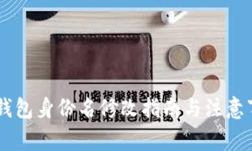 IM钱包身份名修改指南与注意事项