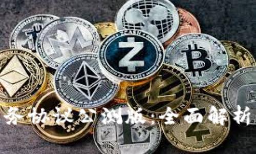 imToken服务协议公测版：全面解析与使用指南