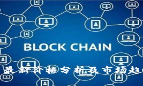 狗狗币最新价格分析及市场趋势预测
