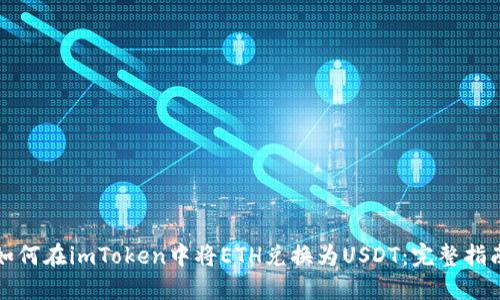 如何在imToken中将ETH兑换为USDT：完整指南