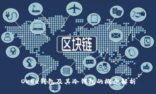 OKEx钱包及其冷钱包的概念解析