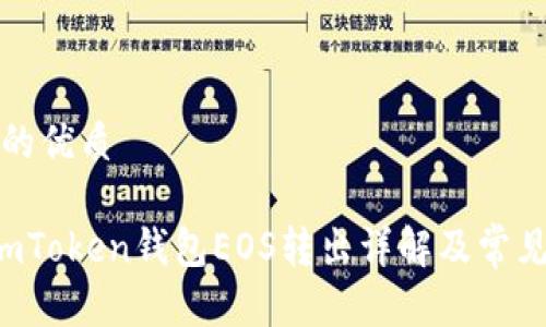 思考一个的优质

bhuaotiimToken钱包EOS转出详解及常见问题解答