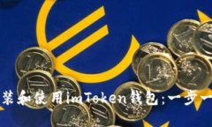 如何安装和使用imToken钱包：一步一步指南