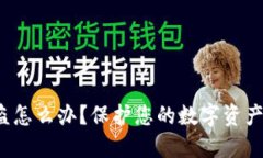 IM钱包USDT被盗怎么办？保护您的数字资产安全的