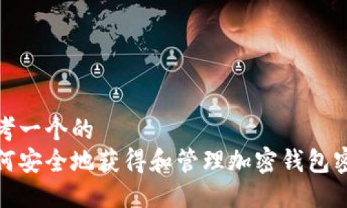 思考一个的
如何安全地获得和管理加密钱包密码