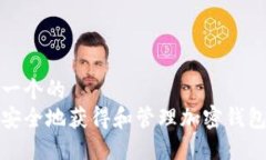 思考一个的如何安全地获得和管理加密钱包密码