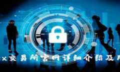 Bitfinex交易所官网详细介绍及用户指南