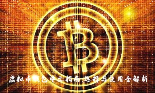 虚拟币钱包中文指南：选择与使用全解析