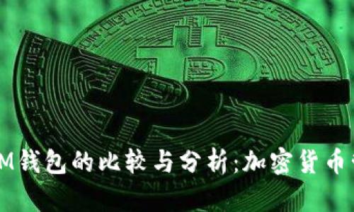 Metax与IM钱包的比较与分析：加密货币管理的未来
