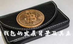 区块链钱包的发展背景及其未来趋势
