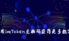 如何使用imToken兑换码获得更多数字资产？