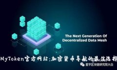 MyToken官方网站：加密货币导航的最佳选择