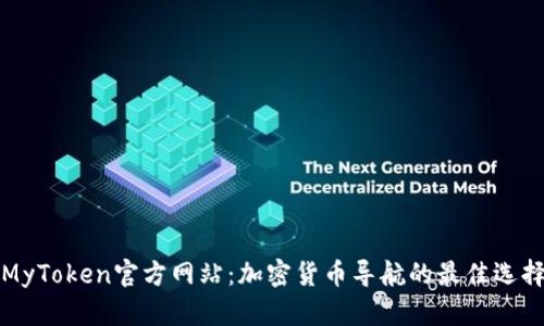 MyToken官方网站：加密货币导航的最佳选择