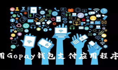 如何下载与使用Gopay钱包支付应用程序：苹果用户指南