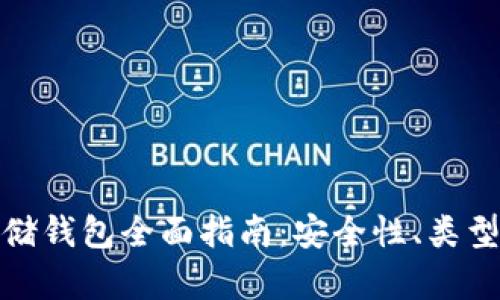 加密货币存储钱包全面指南：安全性、类型及最佳选择