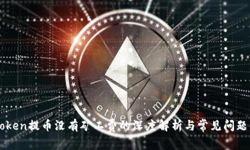 imToken提币没有矿工费的深度解析与常见问题解答