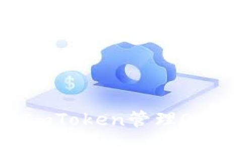 如何使用ImToken管理OKB：全面指南
