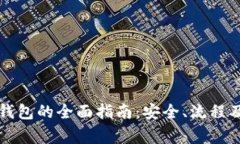 虚拟币存钱包的全面指南：安全、流程及注意事