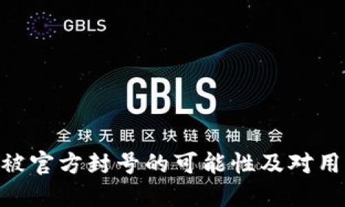 imToken被官方封号的可能性及对用户的影响