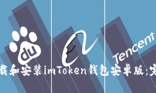 如何下载和安装imToken钱包安卓版：完整指南