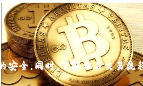   imToken支持存储BCH和LTC吗？ / 
 guanjianci imToken, BCH, LTC, 数字钱包 /guanjianci 

随着数字货币的崛起，越来越多的投资者开始关注和使用加密资产钱包。imToken是一款广受欢迎的数字钱包，支持多种加密货币的存储和管理。本文将详细介绍imToken是否支持存储BCH（比特币现金）和LTC（莱特币），以及相关的操作步骤和注意事项。

一、imToken简介
imToken成立于2016年，是一款基于以太坊的数字钱包应用。它为用户提供了安全、便捷的加密货币存储和交易服务，支持包括以太坊、ERC20代币、比特币等多种主流数字资产。imToken的设计宗旨是让用户能够更轻松、更安全地管理自己的数字资产。

二、BCH和LTC双方的认识
比特币现金（BCH）是由比特币（BTC）进行分叉而来的一种加密货币，旨在通过增加区块大小来提高交易速度和降低手续费。而莱特币（LTC）则是比特币的“银”，其创建目的是为了补充比特币的不足，提供更快的交易确认时间和更低的费用。

三、imToken是否支持BCH和LTC？
imToken实际上是支持BCH和LTC的。具体而言，用户可以在imToken中创建账户并添加这两种币种进行存储和管理。imToken提供了良好的用户体验，尤其是在简化操作流程方面，使得用户可以快速上手。你可以轻松地将BCH和LTC存入钱包，进行转账或交易。

四、如何在imToken中存储BCH和LTC？
要在imToken中存储BCH和LTC，用户需要先下载并安装imToken应用，并按照以下步骤操作：
ol
    li注册并创建钱包：下载应用之后，用户可以选择新建钱包或导入现有钱包。/li
    li添加BCH或LTC：创建设备后，用户可以在资产页面点击“添加资产”，选择BCH或LTC进行添加。/li
    li存入资产：用户可以通过交易所或其他钱包将BCH和LTC发送到imToken中，确保输入正确的钱包地址。/li
/ol

五、存储BCH和LTC时的注意事项
在存储BCH和LTC时，用户应注意以下几点：
ul
    li确保钱包地址正确：在进行充值或转账时，请确保输入正确的钱包地址，避免资产丢失。/li
    li备份助记词：创建完钱包后，请务必妥善备份助记词，以防设备丢失或损坏。/li
    li保持应用更新：定期检查imToken应用的更新，以确保使用最新的安全功能。/li
/ul

六、相关问题探讨

1. 如何安全地存储加密货币？
在存储加密货币时，安全性是一个至关重要的问题。许多用户因为不当操作而导致资产丢失。在存储加密货币时，以下是一些最佳实践：
ul
    li使用硬件钱包：对于大宗资产，建议使用硬件钱包进行存储，这是最安全的方式，因为硬件钱包通常在离线状态下保存私钥。/li
    li做好备份：每次创建钱包后，务必备份助记词，并将其保存在多个安全的地方，以防丢失或被盗。/li
    li启用双重认证：如果钱包或者交易所支持，建议启用双重认证，进一步提高账户安全性。/li
/ul

2. imToken的收费标准是什么？
imToken作为数字货币钱包，其本身是不收取存储费用的。但是，在进行交易时，你需要支付区块链网络的交易费用。这些费用因网络拥堵情况而异，用户在进行交易时可根据自身情况选择合适的时间进行操作，以降低手续费。

3. imToken中如何查看BCH和LTC的余额？
在imToken中查看BCH和LTC的余额非常简单。用户只需在应用的主页上找到资产页面，选择对应的币种，即可查看实时余额。此外，imToken还提供了交易记录，用户可以随时查看历史交易情况，了解资金流动，更加清晰地管理资产。

4. 如果丢失了助记词怎么办？
助记词是打开钱包的唯一钥匙。如果丢失了助记词，用户将无法访问他们的钱包或资产。因此，保管助记词十分关键。若真的遗失，可以尝试以下方法：
ul
    li寻找备份：如果曾经备份助记词，请尽快寻找并恢复。/li
    li联系支持团队：部分钱包提供了支持团队，可以寻求帮助，但通常不会恢复资产，只是提供指南。/li
    li学习相关知识：通过学习加密钱包的相关知识，提升自己的安全意识，确保今后不会再发生类似问题。/li
/ul

总结起来，imToken作为一款成熟的数字钱包，确实支持存储BCH和LTC。用户需要仔细遵循安全措施，以确保资产的安全。同时，了解相关交易流程和注意事项，可以帮助用户更好地管理其加密资产。