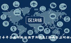 加密货币平台为何封锁俄罗斯钱包？影响与应对