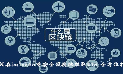 如何在imToken中安全便捷地提取ETH：全方位指南