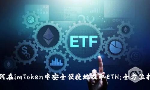 如何在imToken中安全便捷地提取ETH：全方位指南