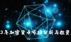 2023年加密货币市场分析与投资趋势