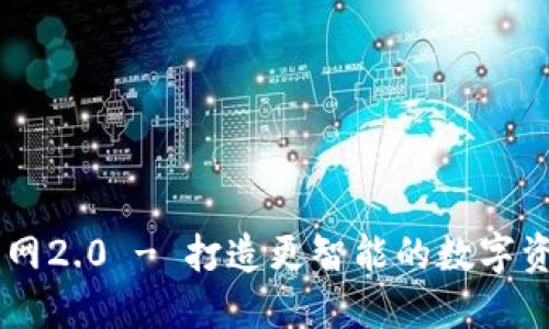 Token.im官网2.0 - 打造更智能的数字资产管理平台