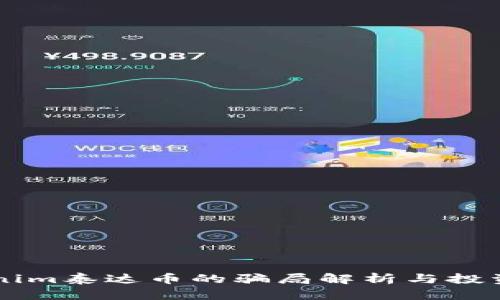 关于Tokenim泰达币的骗局解析与投资风险提示