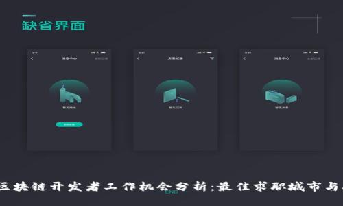 2023年区块链开发者工作机会分析：最佳求职城市与职业前景