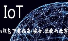 思考一个的优质 imToken钱包下载指南：安全、便捷