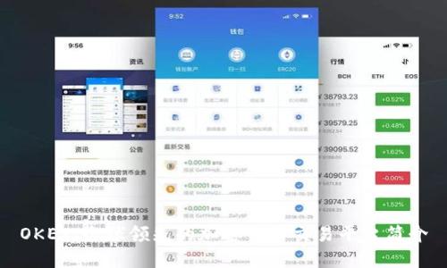 OKEx：全球领先的加密货币交易平台简介