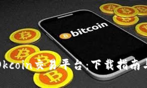 全面解析Okcoin交易平台：下载指南与使用技巧