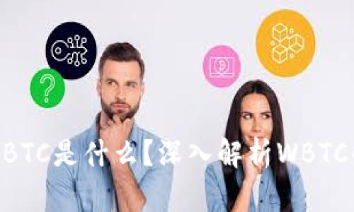 imToken的WBTC是什么？深入解析WBTC的概念和应用